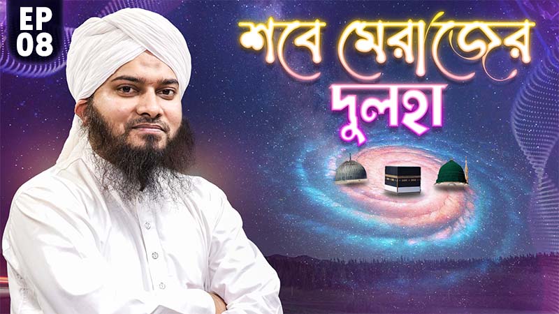 Shabe Merajer Dulha Ep#08 - শবে মেরাজের দুলহা